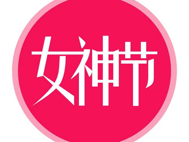 3044永利光电的女神节