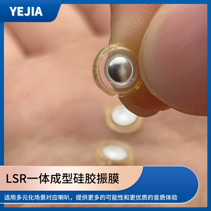 液态硅胶声膜,LSR包胶一体成型硅胶发声单元生产厂家-3044永利光电