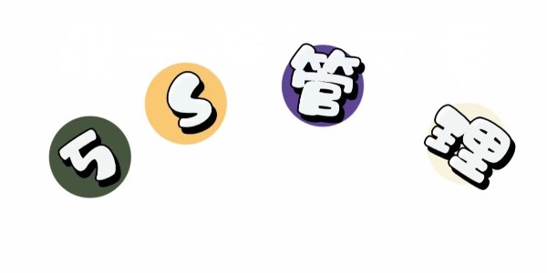 生产车间杂乱？现场5S管理帮你忙！