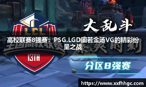 高校联赛8强赛：PSG.LGD固若金汤VG的精彩纷呈之战