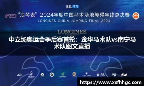 中立场奥运会季后赛首轮：金华马术队vs南宁马术队图文直播