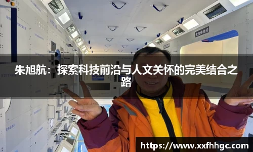 朱旭航：探索科技前沿与人文关怀的完美结合之路