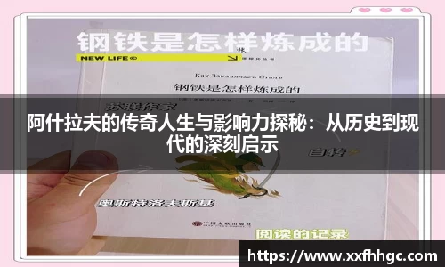 阿什拉夫的传奇人生与影响力探秘：从历史到现代的深刻启示