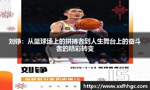 刘铮：从篮球场上的拼搏者到人生舞台上的奋斗者的精彩转变