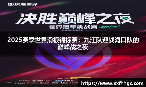 2025赛季世界滑板锦标赛：九江队迎战海口队的巅峰战之夜