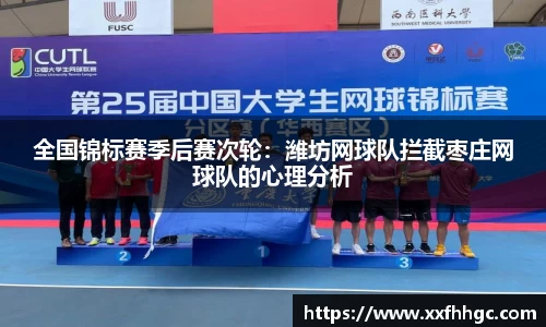全国锦标赛季后赛次轮：潍坊网球队拦截枣庄网球队的心理分析