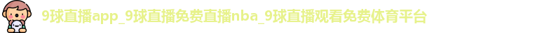9球直播